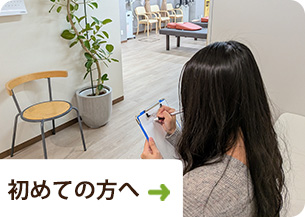 初めての方へ