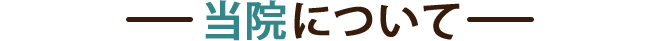 当院について