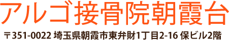 アルゴ接骨院朝霞台