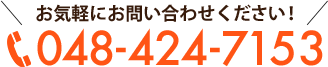 048-424-7153