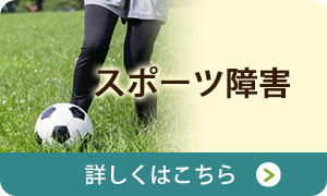スポーツ障害