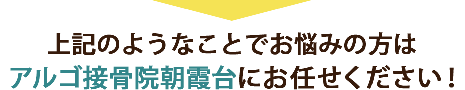 上記のようなことでお悩みの方はアルゴ接骨院朝霞台にお任せください