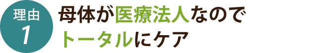 母体が医療法人なのでトータルにケア