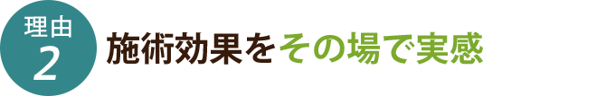 施術効果をその場で実感
