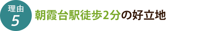朝霞台駅徒歩2分の好立地