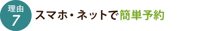 スマホ・ネットで簡単予約