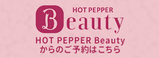 ホットペッパー